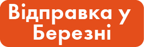 Відправка у березні