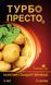 Турбо Престо